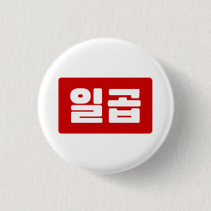 Koreanskt nummer 7 일 곱 【 Ilgop 】 Hangul Knapp