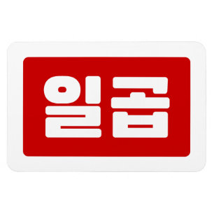 Koreanskt nummer 7 일 곱 【 Ilgop 】 Hangul Magnet