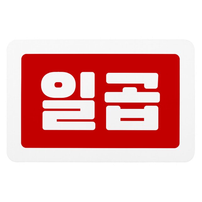 Koreanskt nummer 7 일 곱 【 Ilgop 】 Hangul Magnet (Horisontell)