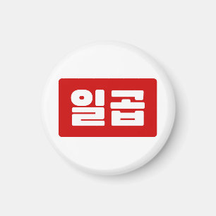Koreanskt nummer 7 일 곱 【 Ilgop 】 Hangul Magnet