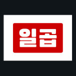 Koreanskt nummer 7 일 곱 【 Ilgop 】 Hangul Poster<br><div class="desc">Koreanska #7 일 곱 【 Ilgop 】 Hangeul Cardinal Numeral Globe Trotters specialiserar sig på idiosynkratiska bilder från hela världen. Här hittar du unika hälsningskort,  vykort,  Poster,  Mousepads med mera.</div>