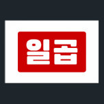 Koreanskt nummer 7 일 곱 【 Ilgop 】 Hangul Poster<br><div class="desc">Koreanska #7 일 곱 【 Ilgop 】 Hangeul Cardinal Numeral Globe Trotters specialiserar sig på idiosynkratiska bilder från hela världen. Här hittar du unika hälsningskort,  vykort,  Poster,  Mousepads med mera.</div>