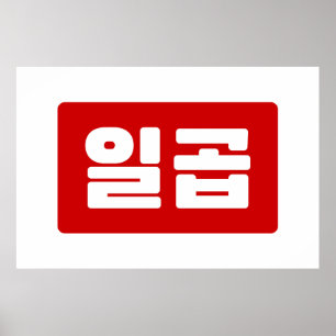 Koreanskt nummer 7 일 곱 【 Ilgop 】 Hangul Poster