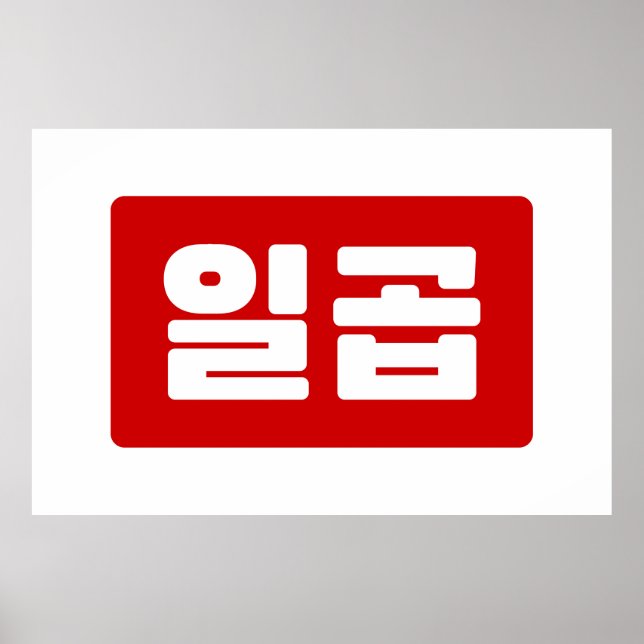 Koreanskt nummer 7 일 곱 【 Ilgop 】 Hangul Poster (Framsidan)