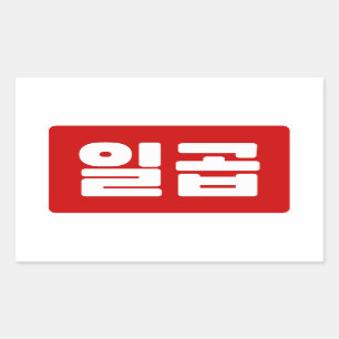 Koreanskt nummer 7 일 곱 【 Ilgop 】 Hangul Rektangulärt Klistermärke