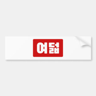Koreanskt nummer 8 Åtta 여 덟 【 Yeodeol 】 Hangul Bildekal
