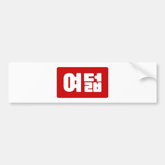 Koreanskt nummer 8 Åtta 여 덟 【 Yeodeol 】 Hangul Bildekal (Framsidan)