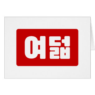 Koreanskt nummer 8 Åtta 여 덟 【 Yeodeol 】 Hangul Hälsningskort