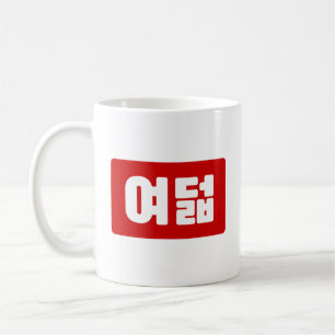 Koreanskt nummer 8 Åtta 여 덟 【 Yeodeol 】 Hangul Kaffemugg