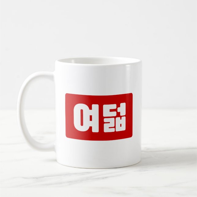 Koreanskt nummer 8 Åtta 여 덟 【 Yeodeol 】 Hangul Kaffemugg (Vänster)