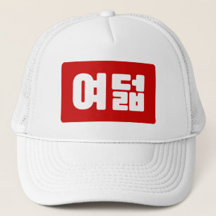 Koreanskt nummer 8 Åtta 여 덟 【 Yeodeol 】 Hangul Keps