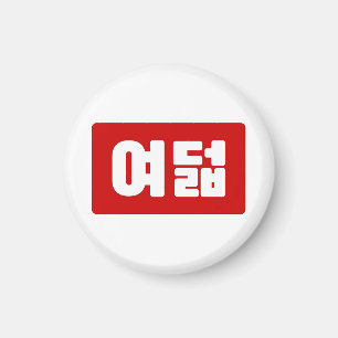 Koreanskt nummer 8 Åtta 여 덟 【 Yeodeol 】 Hangul Magnet