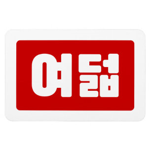 Koreanskt nummer 8 Åtta 여 덟 【 Yeodeol 】 Hangul Magnet
