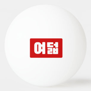 Koreanskt nummer 8 Åtta 여 덟 【 Yeodeol 】 Hangul Pingisboll