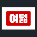 Koreanskt nummer 8 Åtta 여 덟 【 Yeodeol 】 Hangul Poster<br><div class="desc">Koreanska #8 여 덟 Yeodeol 】 Hangeul Cardinal Numeral Globe Trotters specialiserar sig på idiosynkratiska bilder från hela världen. Här hittar du unika hälsningskort,  vykort,  Poster,  Mousepads med mera.</div>