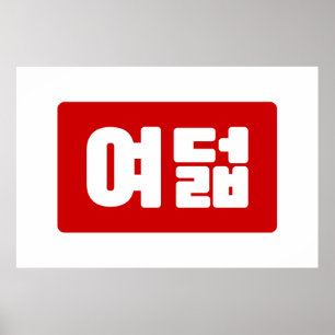 Koreanskt nummer 8 Åtta 여 덟 【 Yeodeol 】 Hangul Poster
