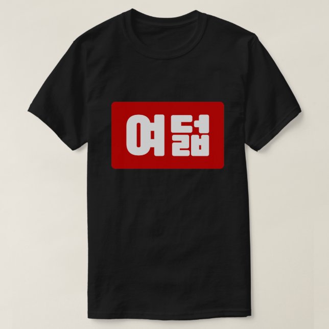 Koreanskt nummer 8 Åtta 여 덟 【 Yeodeol 】 Hangul T Shirt (Design framsida)