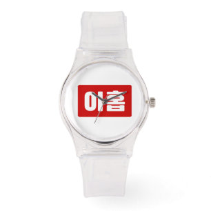Koreanskt nummer 9 nio 아 홉 【 Ahop 】 Hangul Armbandsur