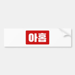 Koreanskt nummer 9 nio 아 홉 【 Ahop 】 Hangul Bildekal