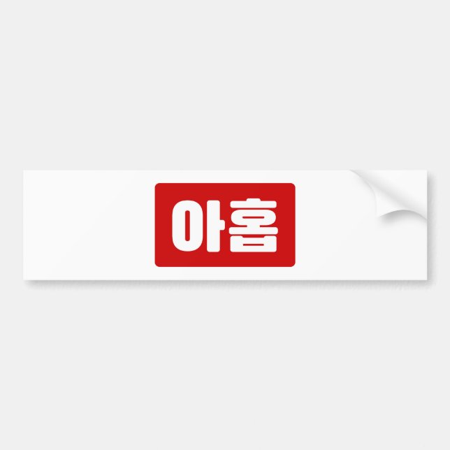 Koreanskt nummer 9 nio 아 홉 【 Ahop 】 Hangul Bildekal (Framsidan)