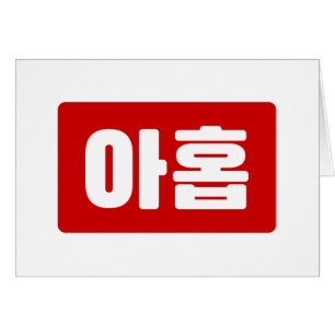 Koreanskt nummer 9 nio 아 홉 【 Ahop 】 Hangul Hälsningskort