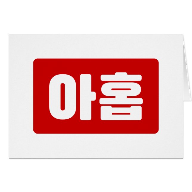 Koreanskt nummer 9 nio 아 홉 【 Ahop 】 Hangul Hälsningskort (Framsidan Horizontal)