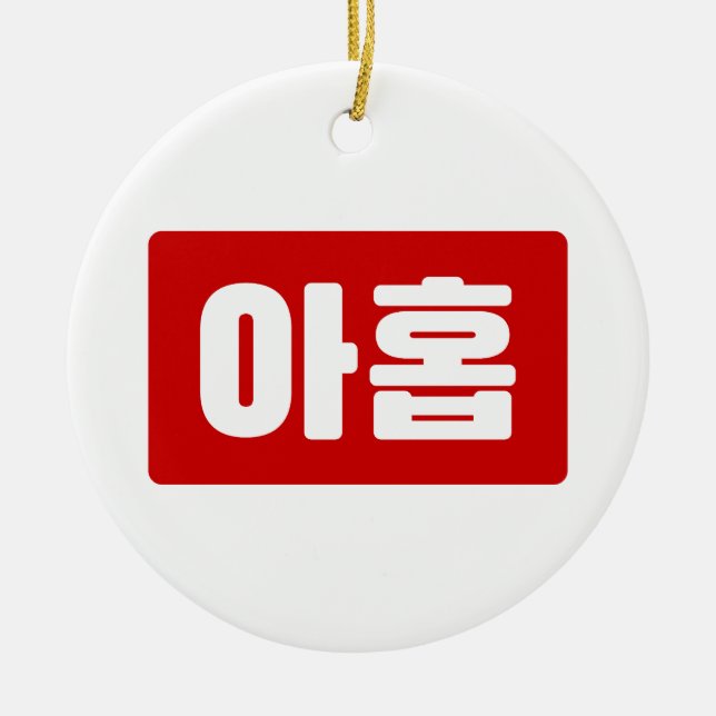 Koreanskt nummer 9 nio 아 홉 【 Ahop 】 Hangul Julgransprydnad Keramik (Framsidan)