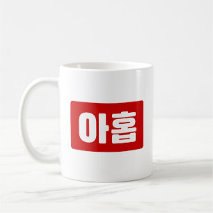 Koreanskt nummer 9 nio 아 홉 【 Ahop 】 Hangul Kaffemugg