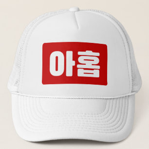 Koreanskt nummer 9 nio 아 홉 【 Ahop 】 Hangul Keps