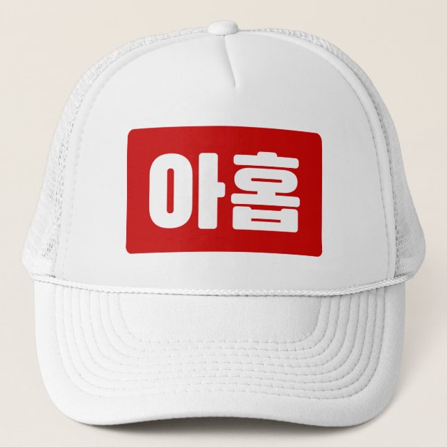 Koreanskt nummer 9 nio 아 홉 【 Ahop 】 Hangul Keps (Framsida)