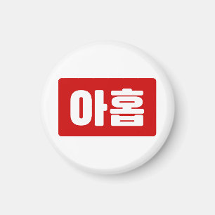 Koreanskt nummer 9 nio 아 홉 【 Ahop 】 Hangul Magnet
