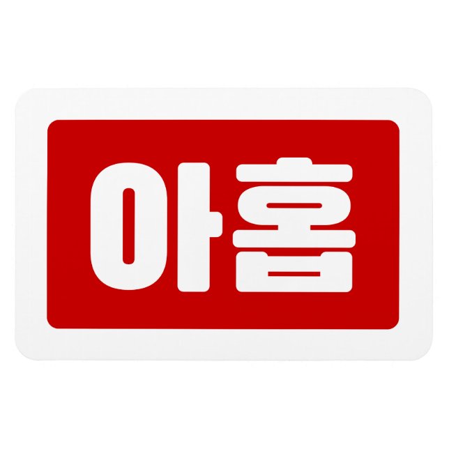 Koreanskt nummer 9 nio 아 홉 【 Ahop 】 Hangul Magnet (Horisontell)