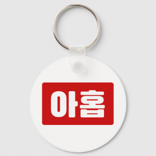 Koreanskt nummer 9 nio 아 홉 【 Ahop 】 Hangul Nyckelring