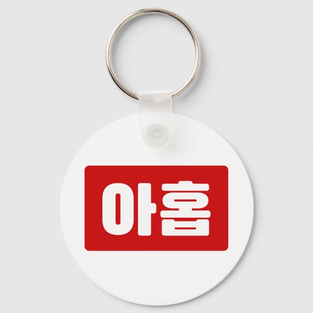 Koreanskt nummer 9 nio 아 홉 【 Ahop 】 Hangul Nyckelring (Framsida)