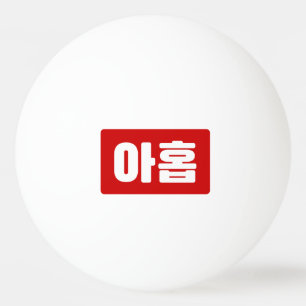 Koreanskt nummer 9 nio 아 홉 【 Ahop 】 Hangul Pingisboll
