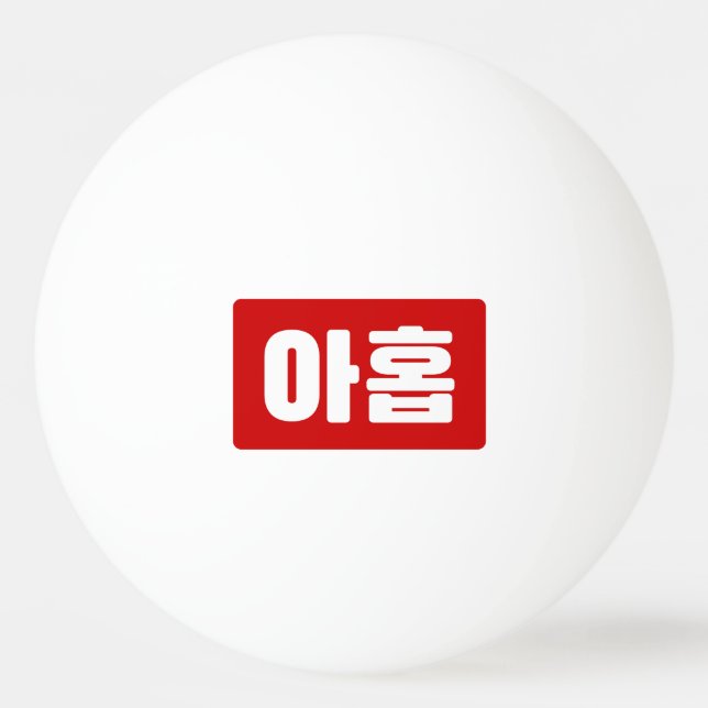 Koreanskt nummer 9 nio 아 홉 【 Ahop 】 Hangul Pingisboll (Framsidan)