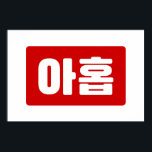 Koreanskt nummer 9 nio 아 홉 【 Ahop 】 Hangul Poster<br><div class="desc">Koreanska #9 아 홉 【 Ahop 】 Hangeul Cardinal Numeral Globe Trotters specialiserar sig på idiosynkratiska bilder från hela världen. Här hittar du unika hälsningskort,  vykort,  Poster,  Mousepads med mera.</div>