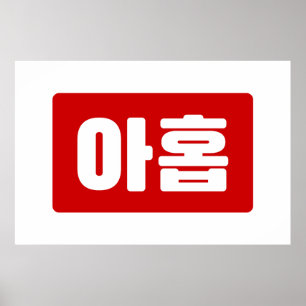 Koreanskt nummer 9 nio 아 홉 【 Ahop 】 Hangul Poster