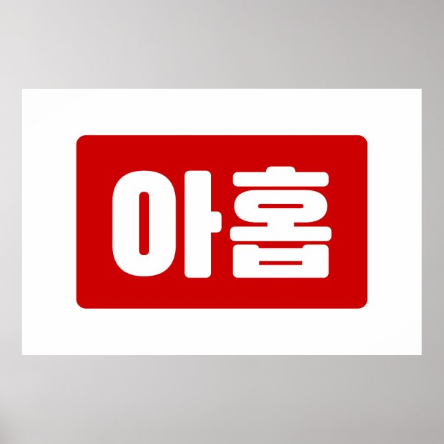 Koreanskt nummer 9 nio 아 홉 【 Ahop 】 Hangul Poster (Framsidan)