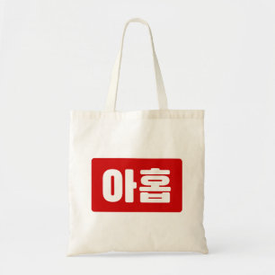 Koreanskt nummer 9 nio 아 홉 【 Ahop 】 Hangul Tygkasse