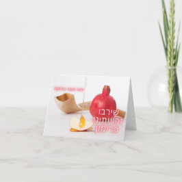 Kort för granathälsning - Rosh Hashanah