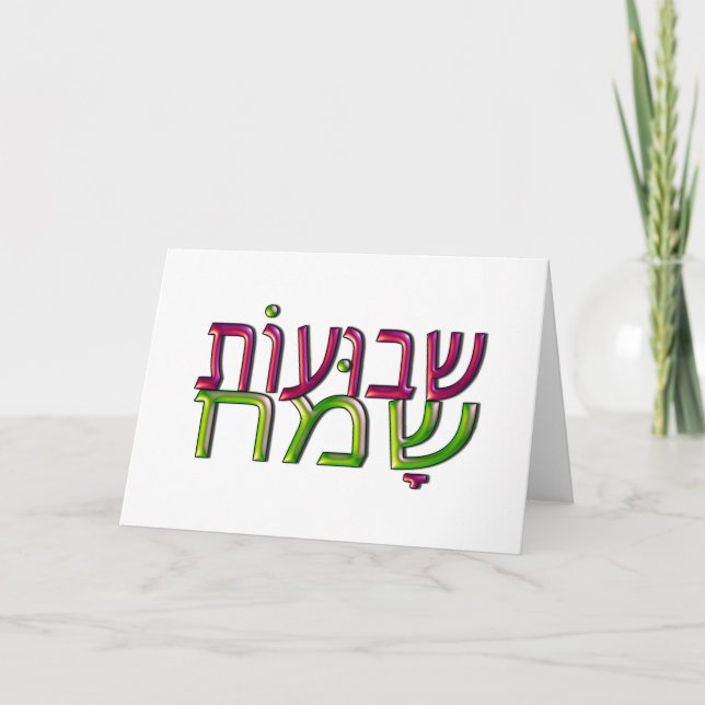 Kort för hälsning för Shavuot Sameach שבועותשמח (Framsida)