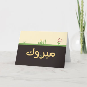 Kort för lyckönskan för mabrook för Mabruk