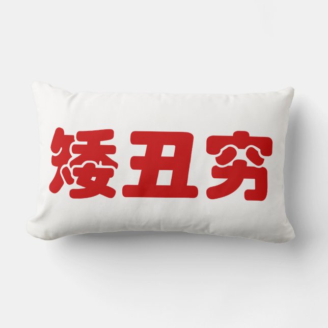 Kort, ful och fattig 矮丑穷 kinesiska Hanzi MEME Lumbarkudde (Framsida)