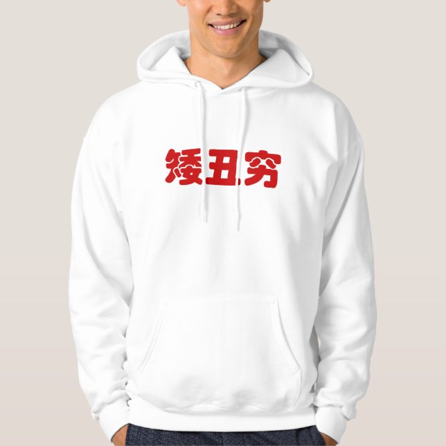 Kort, Ugly & Poor 矮 丑 穷 kinesisk Hanzi MEME Hoodie (Framsida)