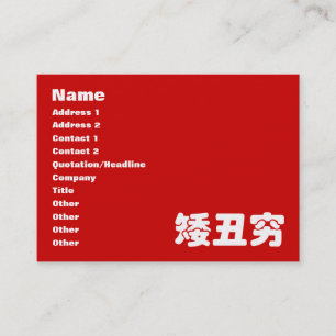 Kort, Ugly & Poor 矮 丑 穷 kinesisk Hanzi MEME Visitkort