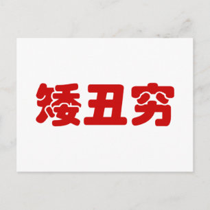 Kort, Ugly & Poor 矮 丑 穷 kinesisk Hanzi MEME Vykort