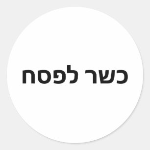 Kosher for Passover כ ש ר ל פ ס ח Kasher Lepeshach Runt Klistermärke