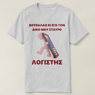 ’Kouvalao Ki Ego Ton Diko Mou Stavro’ Tröja