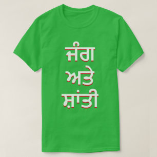 krig och fred i Punjabi (ਜੰ ਗ ਅ ਤੇ ਸ਼ਾਂ ਤੀ) Tee Shirt